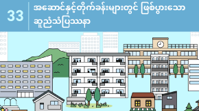 33 အဆောင်နှင့်တိုက်ခန်းများတွင် ဖြစ်ပွားသော ဆူညံသံပြဿနာ