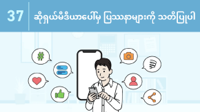 37 ဆိုရှယ်မီဒီယာပေါ်မှ ပြဿနာများကို သတိပြုပါ