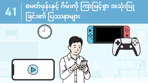 41 長時間のスマホ・ゲームの問題点