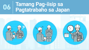 6 日本で働くための仕事の心構え