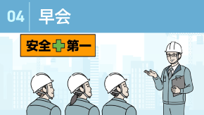 4 建設業の朝礼