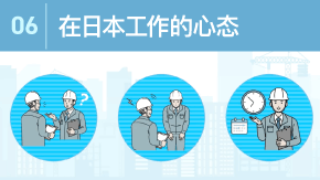 6 日本で働くための仕事の心構え