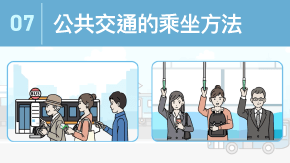 7 日本の電車やバスの乗り方とマナー