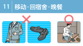11 仕事が終わったら気をつけること