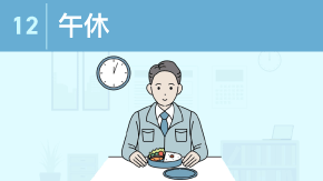 12 昼休憩の過ごし方