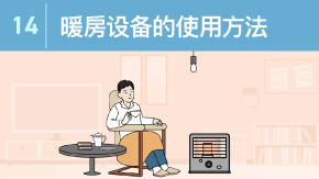 14 暖房设备的使用方法
