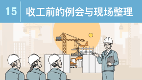 15 建設現場の片付けと終礼のポイント
