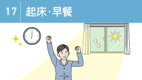 17 健康的な休日の休み方