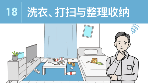 18 洗衣、打扫与整理收纳