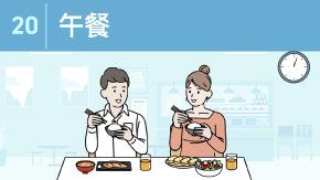 20 昼食をとる時のマナー