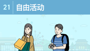 21 自由活动