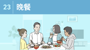 23 夕食を楽しむためのマナー