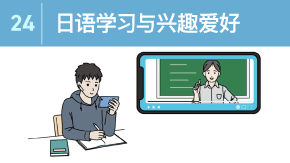 24 日语学习与兴趣爱好
