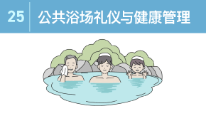 25 公共浴场礼仪与健康管理