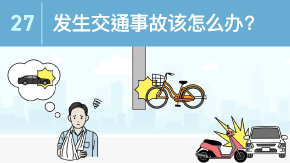 27 发生交通事故该怎么办？