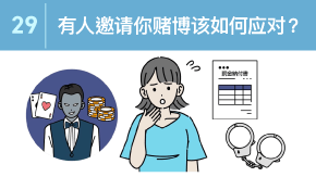 29 有人邀请你赌博该如何应对？