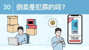 30 倒卖是犯罪的吗？