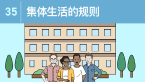 35 集体生活的规则