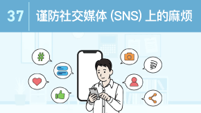 37 谨防社交媒体（SNS）上的麻烦