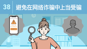 38 避免在网络诈骗中上当受骗