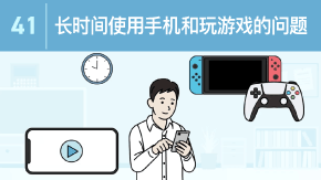 41 長時間のスマホ・ゲームの問題点