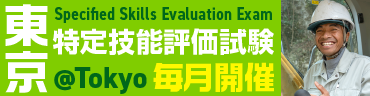 特定技能1号評価試験＠東京 随時開催