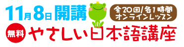 【受付中・無料】特定技能1号外国人向け 日本語講座 11月8日開講！