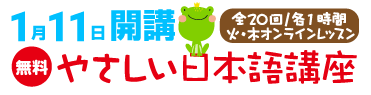 【受付中・無料】特定技能1号外国人向け 日本語講座 1月11日開講！
