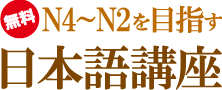 N4～N2を目指す日本語講座