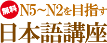 N5～N2を目指す日本語講座