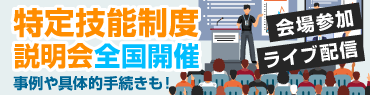 特定技能制度説明会全国開催 事例や具体的手続きも