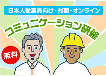 画像：日本人従業員向けコミュニケーション研修