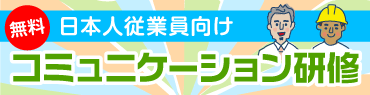 日本人従業員向けコミュニケーション研修