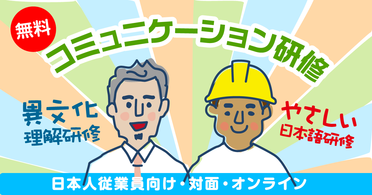 無料】日本人従業員向けコミュニケーション研修｜お知らせ｜建設技能