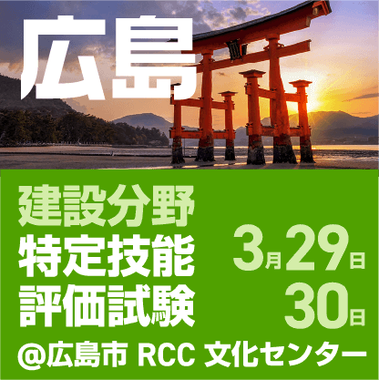 建設分野特定技能評価試験　3月29日、30日に広島市RCC文化センターで開催