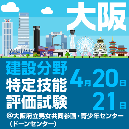 建設分野特定技能評価試験　4月20日、21日に大阪府立男女共同参画・青少年センターで開催