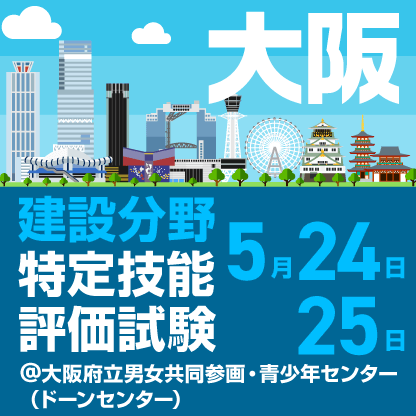 建設分野特定技能評価試験　5月24日、25日に大阪府立男女共同参画・青少年センター（ドーンセンター）で開催