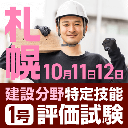 建設分野特定技能評価試験　10月11日、12日に札幌商工会議所 北海道経済センターで開催