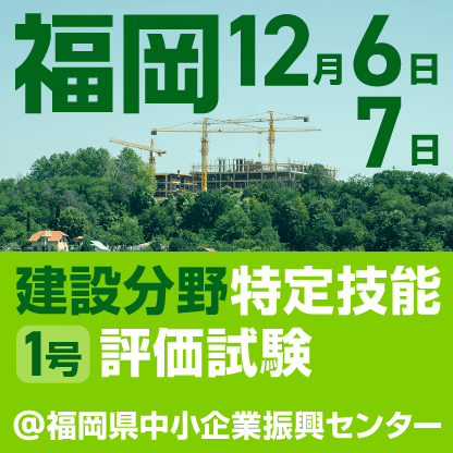 建設分野特定技能評価試験12月6日、7日に福岡県中小企業振興センターで開催