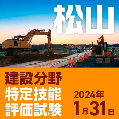 建設分野特定技能評価試験@松山　2024年1月31日に愛媛県男女共同参画センターで開催