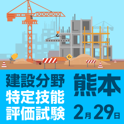 建設分野特定技能評価試験@熊本　2024年2月29日に熊本市国際交流会館で開催