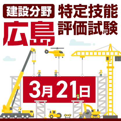 建設分野特定技能評価試験@広島　2024年3月21日にRCC文化センターで開催