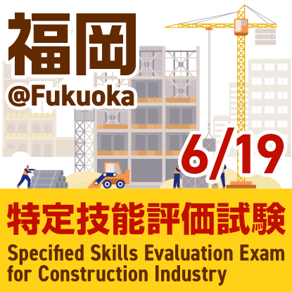 建設分野特定技能評価試験@福岡　2024年6月19日に福岡県国際交流会館で開催
