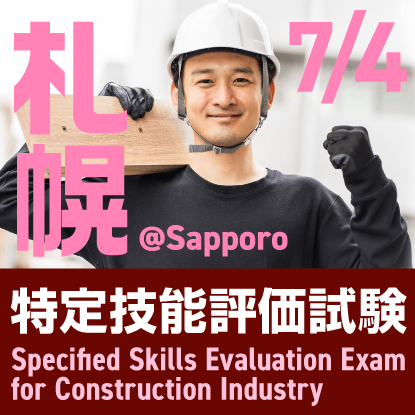 建設分野特定技能評価試験@札幌　2024年7月4日に札幌商工会議所 北海道経済センターで開催