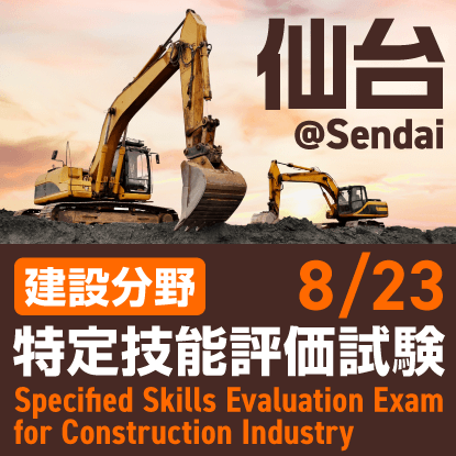 建設分野特定技能評価試験@仙台　2024年8月23日に仙台商工会議所8階中会議室で開催