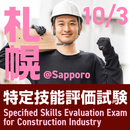 建設分野特定技能評価試験@札幌　2024年10月3日に札幌商工会議所 北海道経済センターで開催