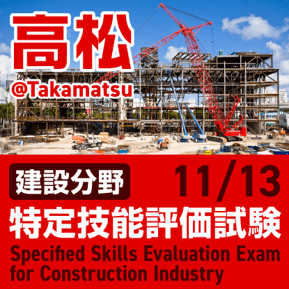 建設分野特定技能評価試験@高松　2024年11月13日にサンポートホール高松で開催