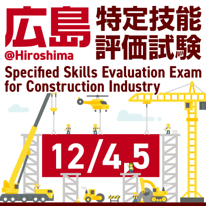 建設分野特定技能評価試験@広島　2024年12月4日、5日にRCC文化センターで開催