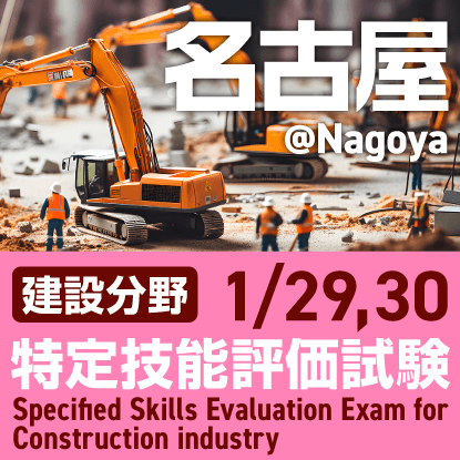 建設分野特定技能評価試験@名古屋　2025年1月29日、30日に名古屋国際センターで開催