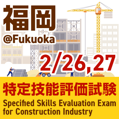 建設分野特定技能評価試験@福岡　2025年2月26日、27日に福岡県国際交流会館で開催